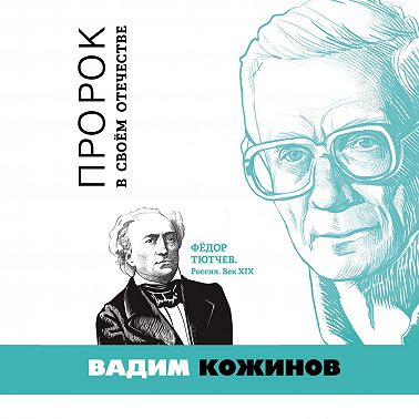 Пророк в своём отечестве. Фёдор Тютчев. Россия. Век XIX