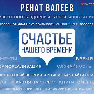 Счастье нашего времени