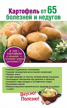 Картофель от 65 болезней и недугов