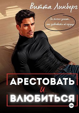 Арестовать и влюбиться