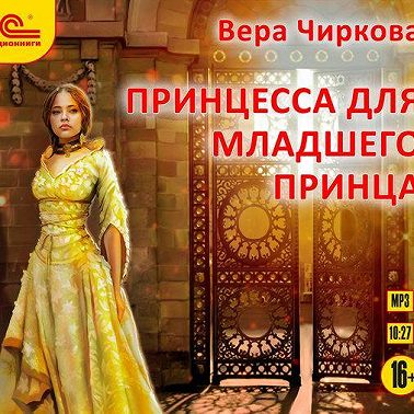 Принцесса для младшего принца