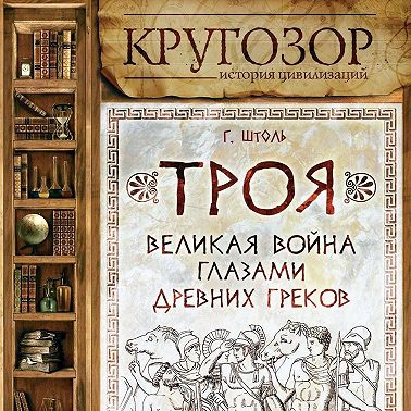 Троя: великая война глазами греков