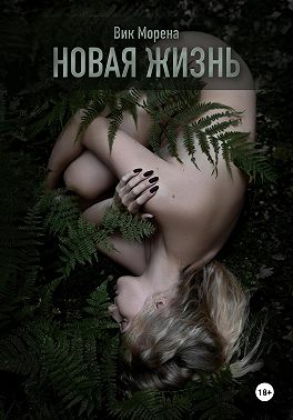 Новая жизнь