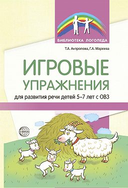 Игровые упражнения для развития речи детей 5—7 лет с ОВЗ