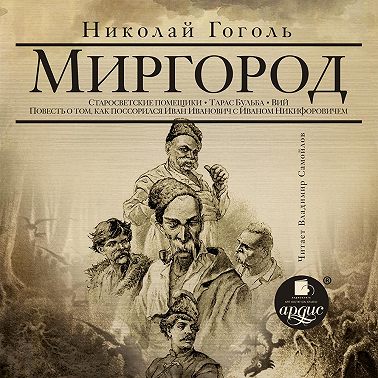 Миргород: Старосветские помещики. Тарас Бульба. Вий. Повесть о том, как поссорился Иван Иванович с Иваном Никифоровичем