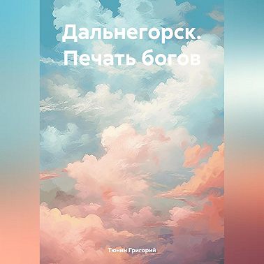 Дальнегорск. Печать богов
