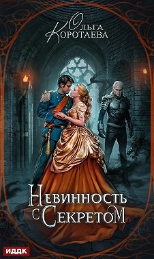 Невинность с секретом