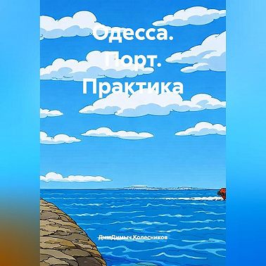 Одесса. Порт. Практика.