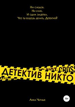 Детектив Никто