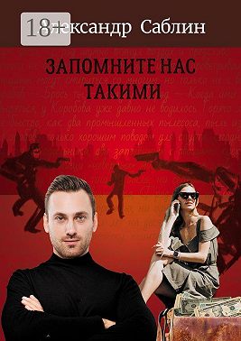 Запомните нас такими