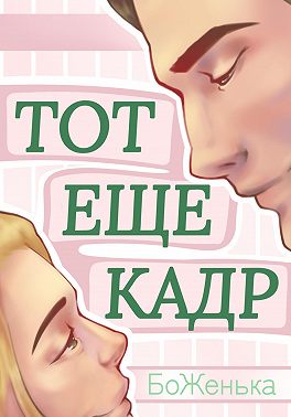 Тот ещё кадр