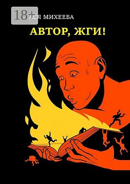 Автор, жги! Азы конфликтологии для сторителлеров