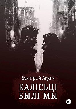 Калісьці былі мы