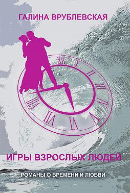 Игры взрослых людей