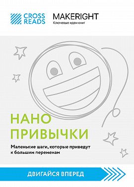 Саммари книги «Нанопривычки. Маленькие шаги, которые приведут к большим переменам»