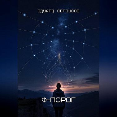 Φ-Порог