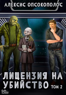 Лицензия на убийство. Том 2