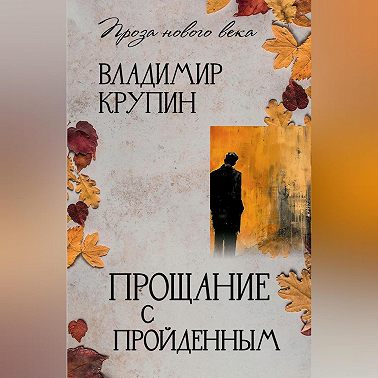 Прощание с пройденным