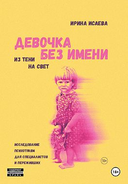 Девочка без имени