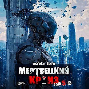 Мертвецкий круиз 5: Маршируя в ад
