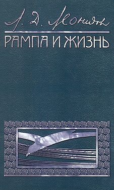 Рампа и жизнь