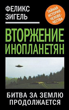 Вторжение инопланетян. Битва за Землю продолжается