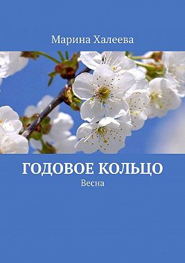 Годовое кольцо. Весна