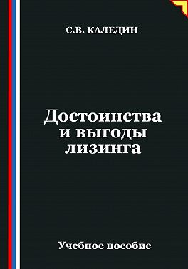 Достоинства и выгоды лизинга