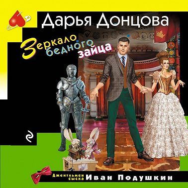 Зеркало бедного зайца