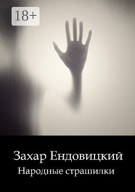 Народные страшилки. Основано на реальных историях