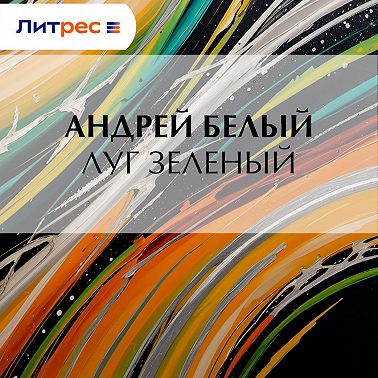 Луг зеленый
