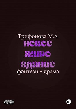 Новое мироздание