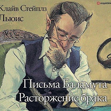 Письма Баламута. Расторжение брака