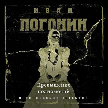 Превышение полномочий