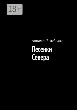 Песенки Севера