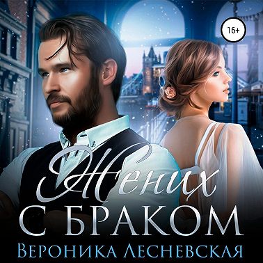 Жених с браком