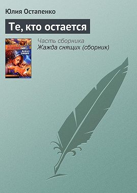 Те, кто остается