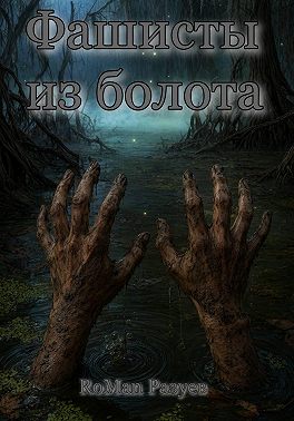 Фашисты из болота
