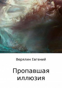 Пропавшая иллюзия