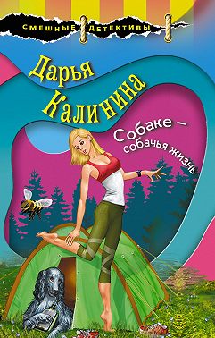 Собаке – собачья жизнь