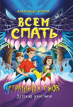 Всем спать. Страшных снов