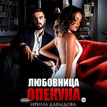 Любовница опекуна
