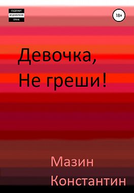 Девочка, не греши!