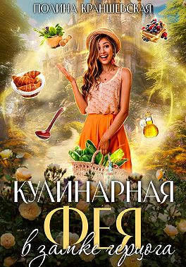 Кулинарная фея в замке герцога