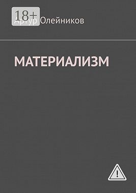 Материализм. Бога – нет