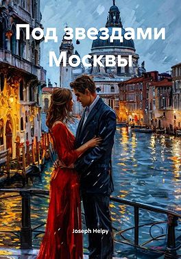 Под звездами Москвы