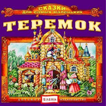 Теремок