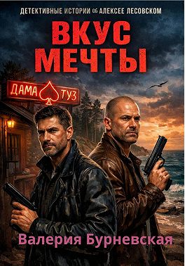 Вкус мечты