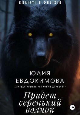 Придет серенький волчок