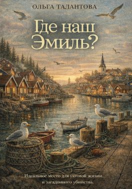 Где наш Эмиль?